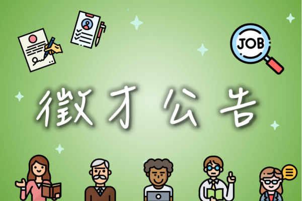 【國立臺灣師範大學資訊工程學系徵聘專任教師】（預定114年8月起聘）